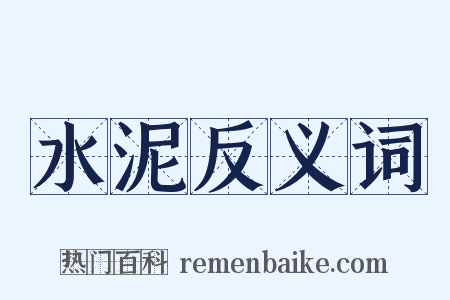 水泥反义词是什么意思的图片